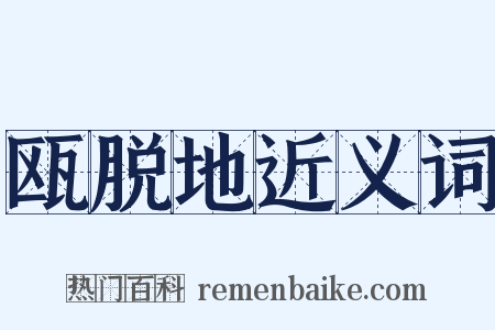 瓯脱地近义词是什么意思的图片